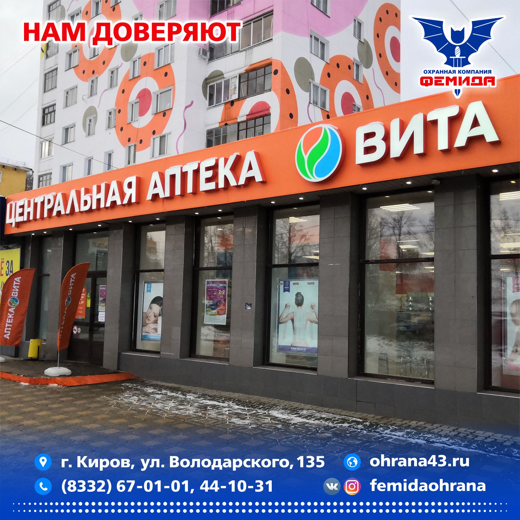 Нам доверяют. Сеть аптек